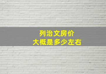 列治文房价 大概是多少左右